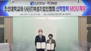IT여성기업인협회, 조선대학교와 업무협약 체결