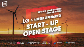 LG x 서울창조경제혁신센터 스타트업 오픈 스테이지 확대 개최
