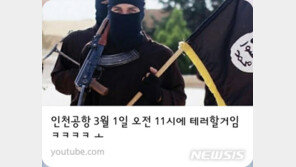 “3·1절 인천공항 테러” 유튜버 찾았다…미국 거주 12세 어린이