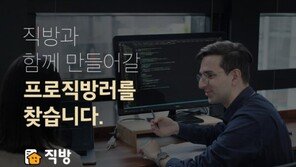 직방도 “이직시 보너스 1억까지 드려요”…‘개발자 영입戰’ 심화