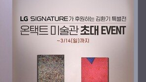 LG 시그니처 아트갤러리, ‘김환기 특별전’ 온택트 미술관 친구 초대 이벤트 개최