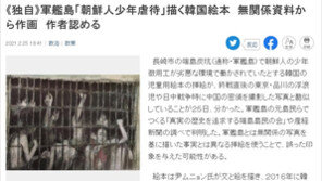 산케이 “韓 군함도 그림책에 사실과 관련없는 삽화 게재”