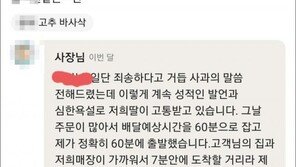 “배달 늦었다고…” 女배달원에 성적 모욕·욕설한 고객 논란 [e글e글]