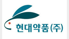 현대약품, 임신중단 약물 ‘미프진’ 국내 독점 공급계약