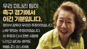 ‘미나리’ 윤여정 “외국어영화상 수상, 축구 경기에서 이긴 기분”