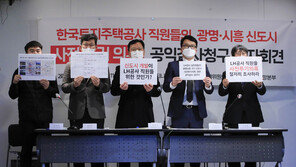 LH, 광명·시흥 땅 사전투기 의혹 LH 직원 12명 직무배제