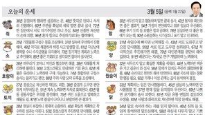 [오늘의 운세/3월 5일]