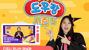 디즈니주니어 채널 ‘말랑말랑 도우랑 시즌5’ 방영 시작…유튜브 버전도 공개