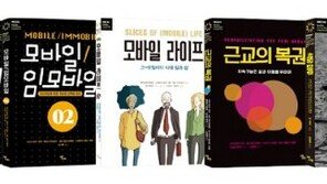 건국대 모빌리티인문학 연구원, 교양총서 ‘모바일 라이브스 포럼’ 6종 출간