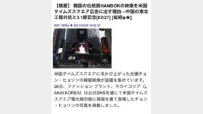 라카이코리아 “뉴욕 타임스퀘어 한복 광고 비하 中·日 네티즌에 법적 대응”