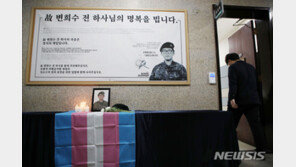 경찰, 변희수 전 하사 시신 부검 “특이 외상 없어”