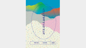 [책의 향기/뒷날개]성적-SNS로 힘겨운 이 시대의 딸들에게