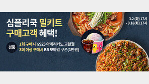 GS리테일 “심플리쿡, GS SHOP 내 정식 구매 서비스 개시”
