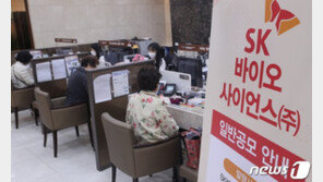 ‘1275 대1’ 역대 최고 경쟁률 기록한 SK바이오사이언스…공모가는?