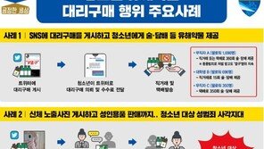 “댈구 시간당 6000원” 10대 술·담배 심부름 하는 어른들