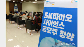 SK바이오사이언스 청약 첫날 잠정 경쟁률 ‘95대 1’