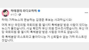 하태경 “엘시티 리스트?…확인 해보니 與 김영춘 가짜뉴스”