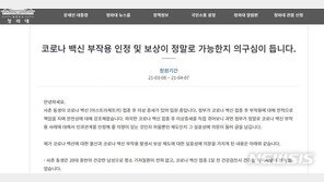 “기저질환 없는 20대, 백신 맞고 척수염” 靑국민청원
