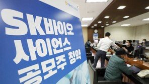 ‘바이오팜 넘었다’…SK바이오사이언스 증거금 역대 최대 눈앞
