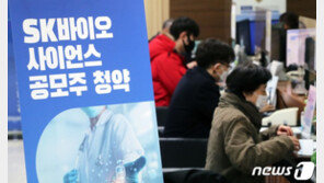 SK바사 공모주 균등배정 평균 1주 전망…증권사 따라 0주도 속출할듯