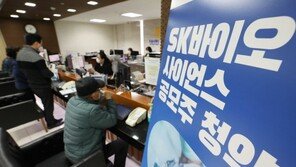 역대 최대 63조 몰린 SK바사 0주 배정 속출…임직원은 돈방석