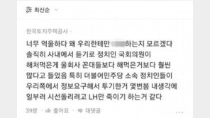 LH 직원 “민주당 정치인들, 정보 요구해 투기… 몇 번 봤다”  익명 폭로