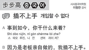 [시사중국어학원]개입할 수 없다