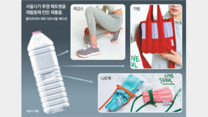 버려진 투명 페트병, 레깅스-가방 되어 돌아와