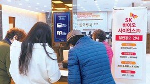 64조원 몰린 SK바이오 공모주… 1株도 못받는 청약자 생길듯