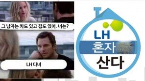 ‘다 LH꺼야’ ‘LH 혼자 산다’…분노한 국민들, LH 조롱 쏟아내