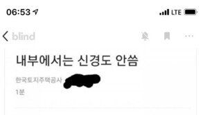 “‘국민공분’ 글 잡아라”…LH 블라인드 퇴사계정 삭제 청구