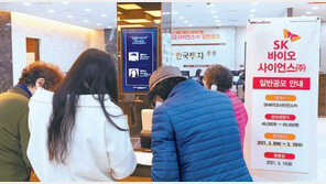 SK바이오사이언스 후폭풍?…‘계좌 쪼개기’ 청약 제한된다