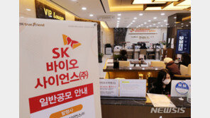 SK바사, 10명 중 6명 최초 청약…1인당 금액 최고 70대