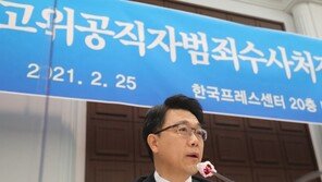김진욱 공수처장, ‘김학의 사건’ 검찰에 재이첩 결정