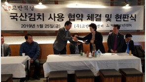 한돈구이 전문점 고반(高飯)식당 “전 매장, 100% 국산 김치 사용 인증”