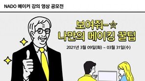 나사렛대, ‘나만의 메이킹 꿀팁! 메이커 강의영상 공모전’ 개최