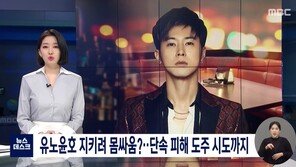 ‘방역수칙 위반’ 유노윤호, 지인-경찰 몸싸움+도주 시도
