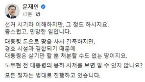 野 “文, 온갖 현안 침묵하다 사저 얘기에 盧 소환…민망해”
