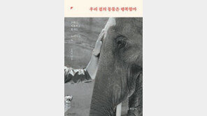 [책의 향기]동물원의 동물과 행복하게 공존하려면