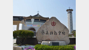 해미순교성지, 국내 첫번째-亞 두번째 ‘국제성지’ 지정