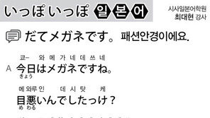 [시사일본어학원]패션안경이에요.