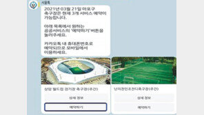 카톡 챗봇으로 서울 7000개 공공서비스 예약 OK