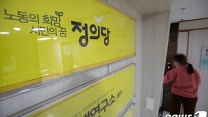 ‘당 간부에 스토킹’ 정의당 女당원 “여전히 사과 듣지 못했다”