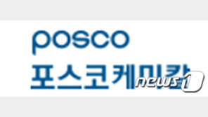포스코 케미칼 용역사 50대 직원, 유압장비에 머리 끼여 사망