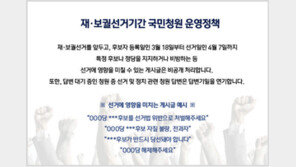 靑 “재보궐 기간 동안 선거 영향 국민청원 글 비공개”