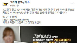 구미 3세아 수사 경찰 ‘빈손’으로 검찰 송치…‘신상공개’ 타이밍 놓쳐