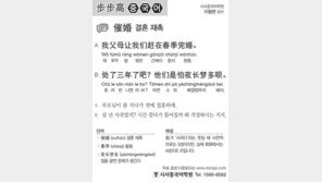 [시사중국어학원]결혼 재촉