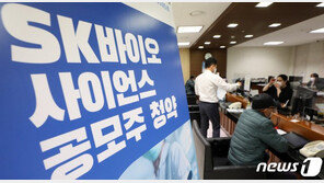 SK바사 상장 D-1…장외가 19만원 공모가 3배 ‘따상 기대감’