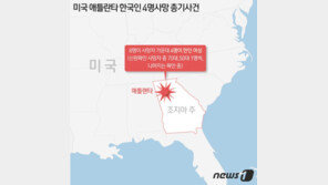 애틀랜타 총기 난사로 한인 4명 사망…“아시아계 겨냥 폭력 패턴”