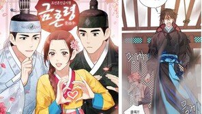 ‘퓨전 사극’이 대세… 드라마 이어 웹툰도 인기몰이